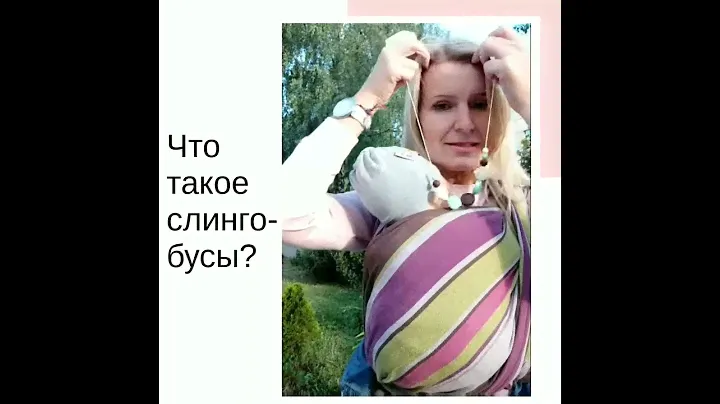 Слингобусы-прорезыватели - полезная и красивая игрушка для малыша
