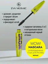 Тушь для ресниц черная супер объём Eva Mosaic Wow