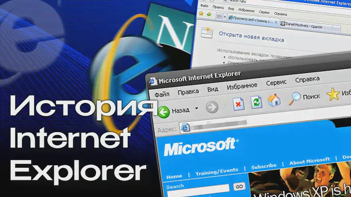 История Internet Explorer: взлёт, падение и наследие