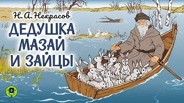 Н.А. НЕКРАСОВ «ДЕДУШКА МАЗАЙ И ЗАЙЦЫ». Аудиокнига для детей. Читает Андрей Мартынов