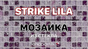 Мозаика Strike Lila | Bonaparte