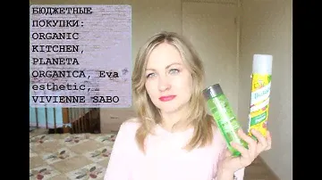 БЮДЖЕТНЫЕ ПОКУПКИ: ORGANIC KITCHEN, PLANETA ORGANICA, Eva esthetic,  VIVIENNE SABO Tanya Ka