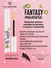 Eva mosaic Тушь для ресниц Fantasy Mascara удлиняющая, 8 мл, Черная