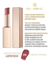 Eva Mosaic Губная помада Color Touch, 08 шоколад NEW