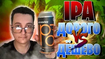 И снова - IPA: дорого и дёшево. 18+