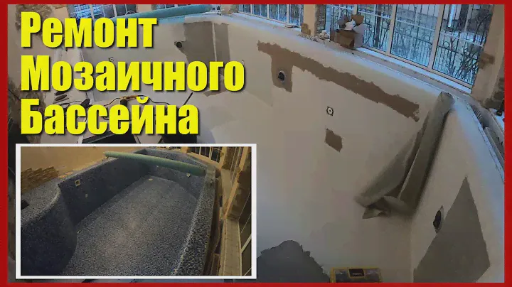 Реконструкция мозаичного бассейна пленкой ПВХ Часть 2. Бюджетный ремонт мозаичного бассейна