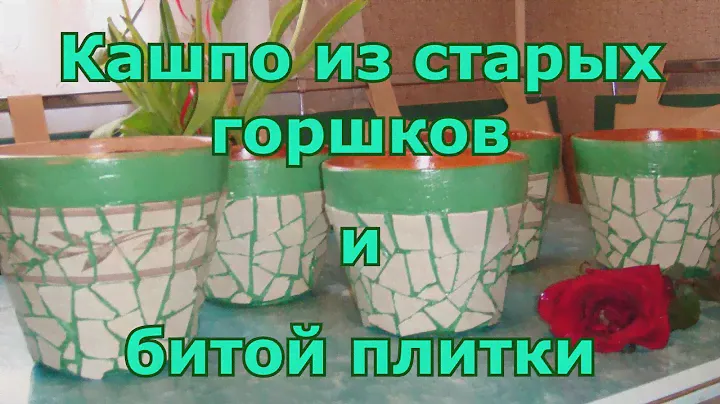 Декорирование кашпо мозаикой. Кашпо под цветы из старых горшков и битой керамической плитки. Мозаика
