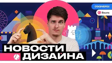 Новости Дизайна #06 // Логотип Банки.ру, Брендинг Чемпионата Мира по Шахматам и Шрифт от Spotify!