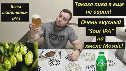 Такого пива я еще не варил!!! Всем любителям IPA рекомендую к варке! "Sour IPA" на хмеле Mosaic.