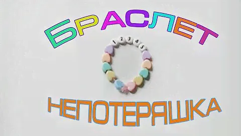 Безопасность детей. Браслет-непотеряшка.
