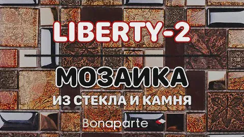 Мозаика Liberty 2 | Bonaparte