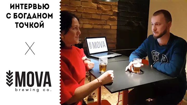 Богдан Точка [MOVA] Презентация Mosaic IPA, ПЭТ Кеги и другое.