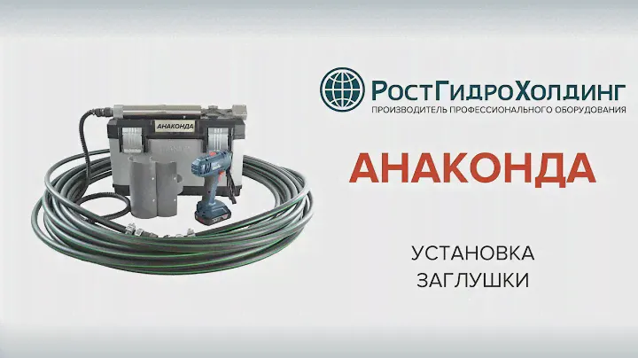 Установка заглушки на канализацию "АНАКОНДА"