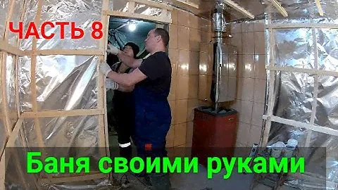 Баня своими руками ЧАСТЬ 8